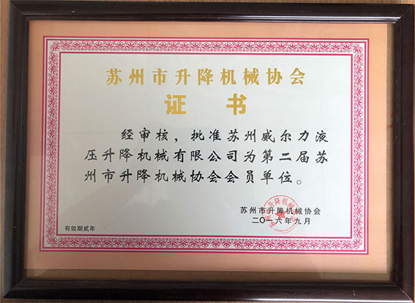 升降機械協(xié)會