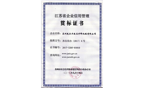 江蘇省企業(yè)信用管理貫標證書